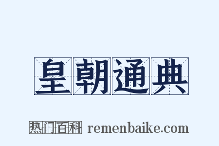 皇朝通典是什么意思的图片